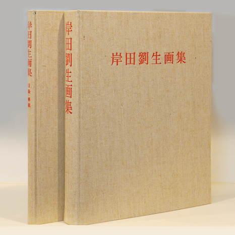 限定950部】『岸田劉生画集 没後50年記念』(岩波書店） | 若松英輔
