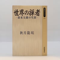 道元／増谷文雄訳『正法眼蔵』全8巻（角川書店 ） | 若松英輔こだわり