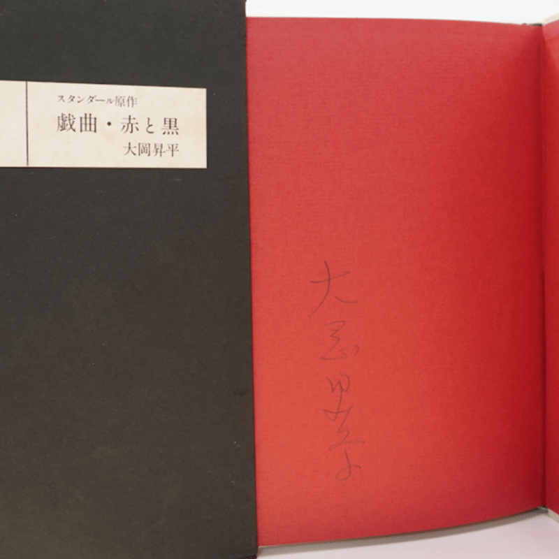 サイン入り、大岡昇平「戯曲.赤と黒」 - 文学/小説