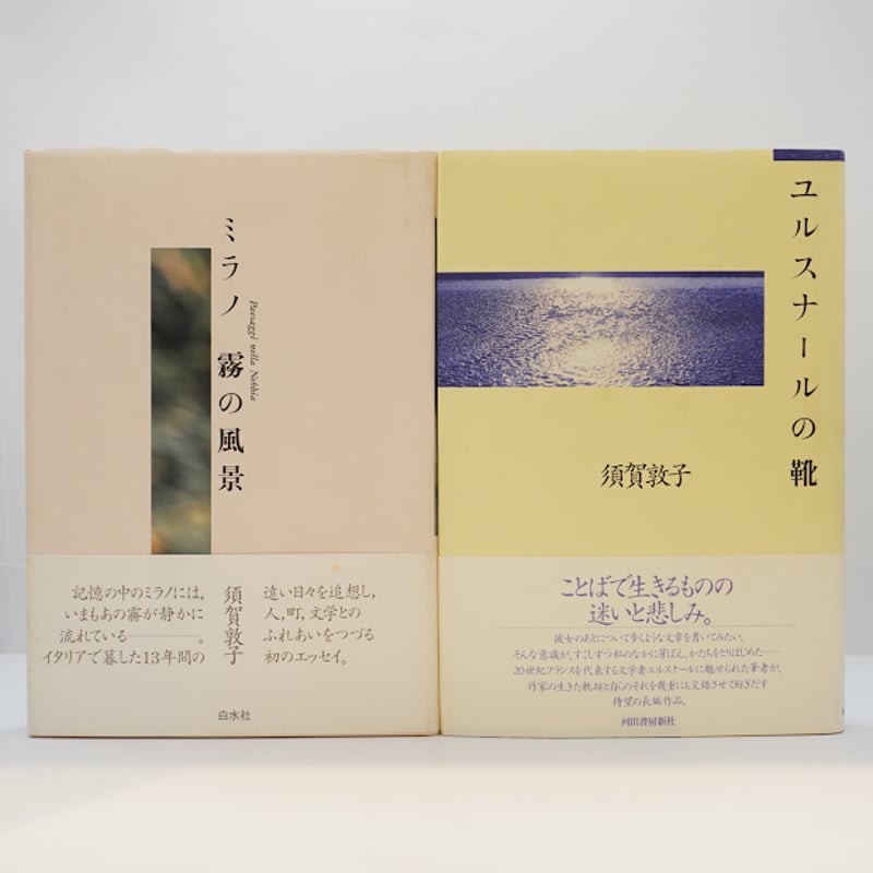 須賀敦子を単行本で読む 8冊セット】ー書名の詳細は以下をご覧ください