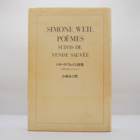 シモーヌ・ヴェイユ選集 III 後期論集:霊性・文明論 シモーヌ