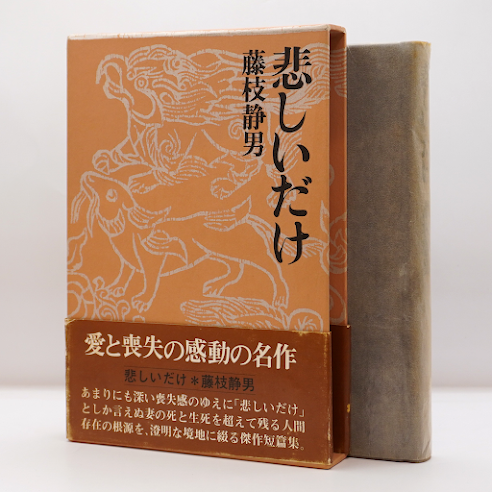 小説作品集】藤枝静男『悲しいだけ』（講談社） | モクレン文庫