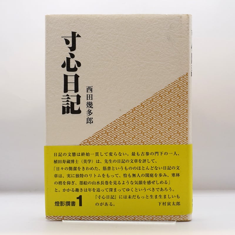 寸心(西田幾多郎）日記』 (燈影撰書 1) | 若松英輔こだわりの古書店