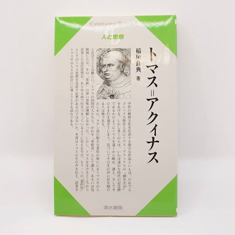 稲垣良典のトマス論】稲垣良典『トマス・アクィナス』(清水書院