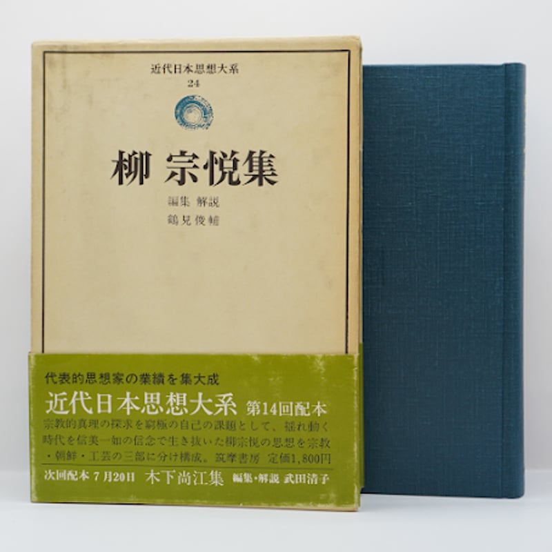 近代日本思想大系24 柳宗悦集』(解説:鶴見俊輔、筑摩書房 近代日本思想大系24 柳宗悦集』(解説:鶴見俊輔、筑摩書房