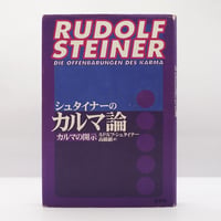 【付録つき】シュタイナー　自己認識・瞑想関連書籍3冊セット ルドルフ・シュタイナー『自己認識への道 八つの瞑想録』（佐藤俊夫訳
