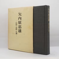 『矢内原忠雄―信仰・学問・生涯―』（南原繁ほか編、岩波書店）