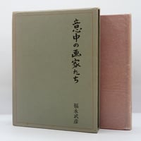 中野利子『父 中野好夫』（岩波書店） | 若松英輔こだわりの古書店