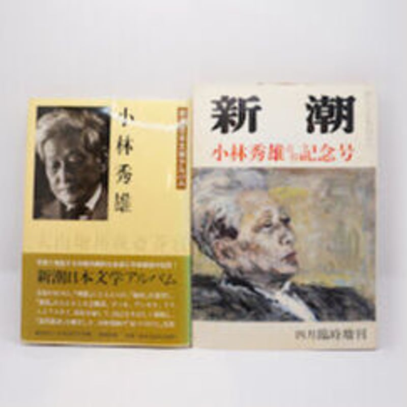 小林秀雄のあしあと 『新潮』『文學界』（小林秀雄追悼号）『文芸読本