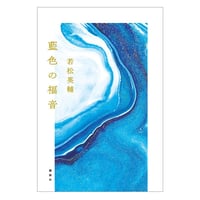 【新本・識語署名カード付】若松英輔『藍色の福音』（講談社）