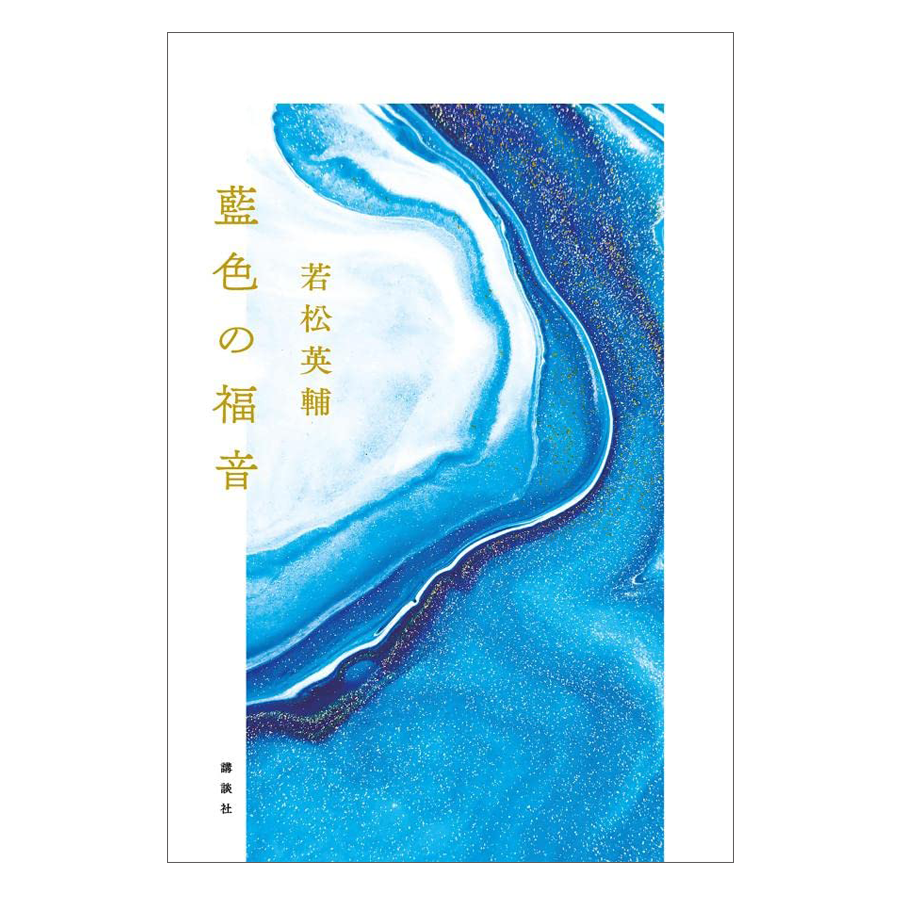 新本・識語署名入り】若松英輔『藍色の福音』（講談社） | 若松英輔