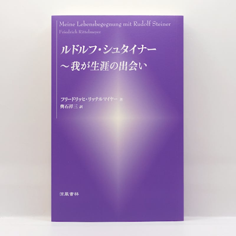【貴重書】キリスト教の本質について ルドルフ・フリードリヒ　シュタイナー 貴重書】キリスト教の本質について ルドルフ・フリードリヒ