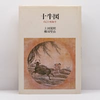 森本和夫『正法眼蔵読解』全10冊(ちくま学芸文庫) | 若松英輔 森本和夫『正法眼蔵読解』全10冊(ちくま学芸文庫) | 若松英輔