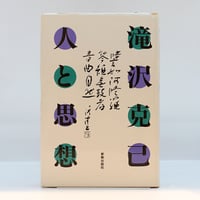 河井寛次郎『手で考え足で思う』（文化出版局） | 若松英輔こだわりの