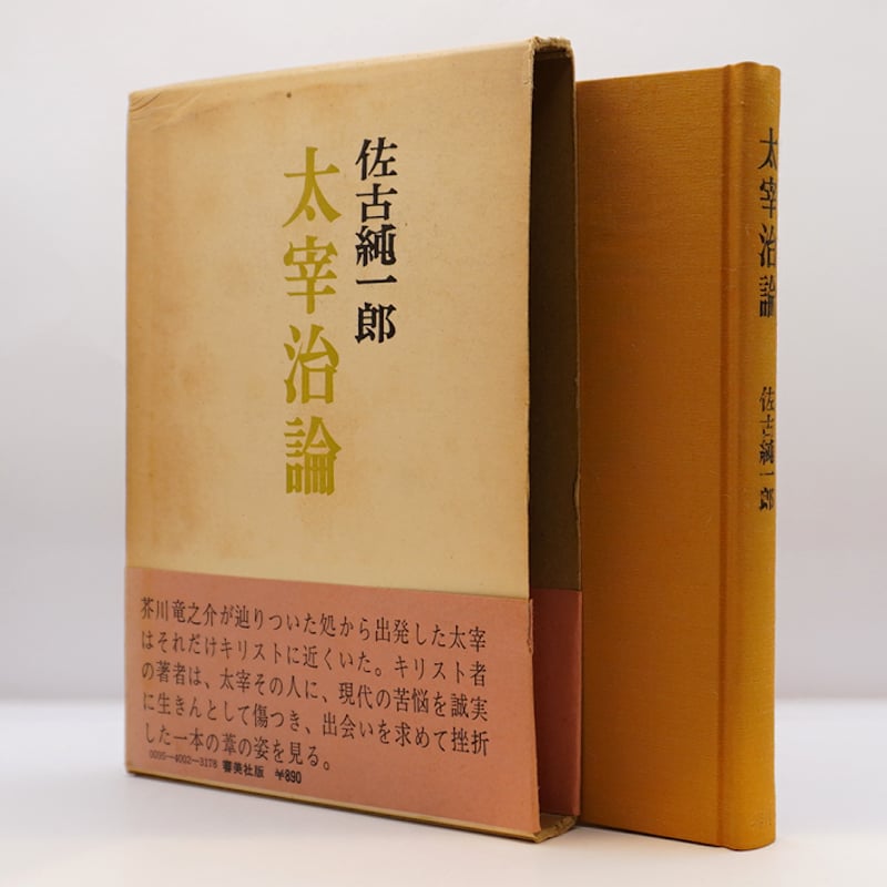 佐古純一郎『太宰治論』（審美社）** | 若松英輔こだわりの古書店