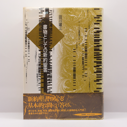 田川建三『書物としての新約聖書』（勁草書房） | 若松英輔こだわりの