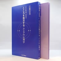 河合隼雄連続講演 こころを処方する ユング心理学』（ART DAYS