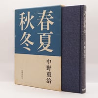 中野重治『春夏秋冬』(筑摩書房) | モクレン文庫 中野重治『春夏秋冬』(筑摩書房) | モクレン文庫