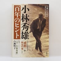 新訂 小林秀雄全集』内容見本（非売品、新潮社）** | 若松英輔こだわり