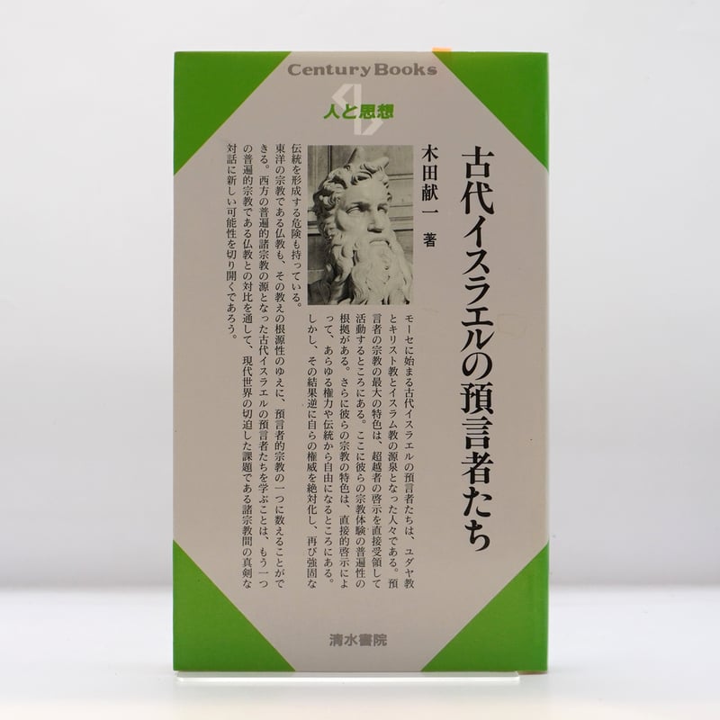 木田献一『古代イスラエルの預言者たち』（清水書院） | 若松英輔