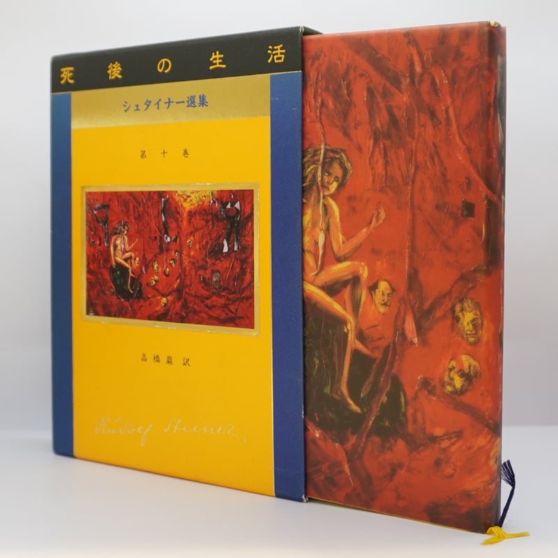 既刊全7冊揃、すべて初版】『ルドルフ・シュタイナー選集』（高橋巖訳