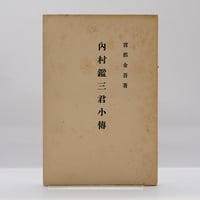 ベルジャーエフ著作集 第3巻 人間の運命』（野口啓祐訳、白水社