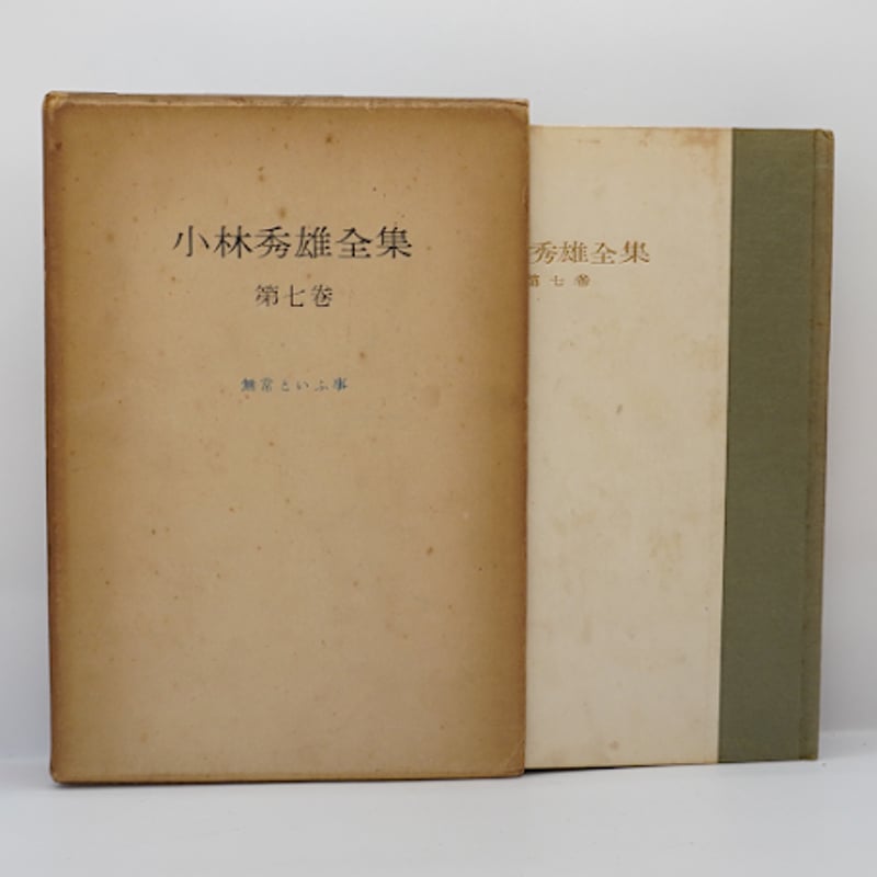 署名入り】『小林秀雄全集』全8巻（創元社） | モクレン文庫