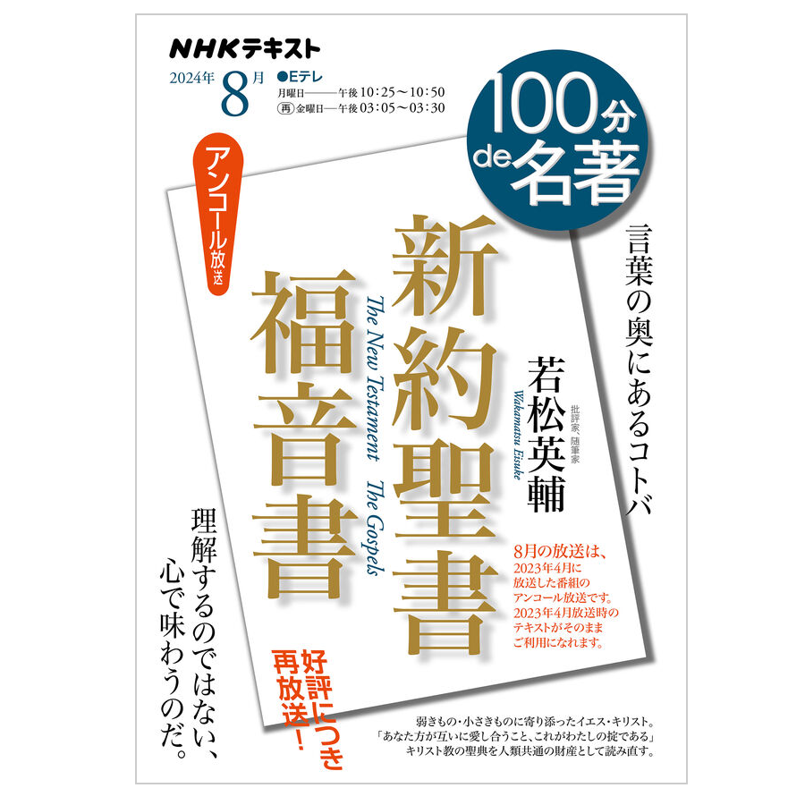 新本・・識語署名カード付／アンコール放送版】若松英輔 NHK・Eテレ