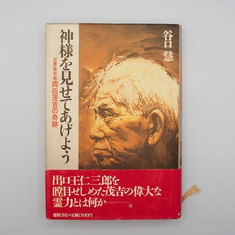 谷口慧『神様を見せてあげよう 世界救世教 岡田茂吉の奇跡』（徳間書店