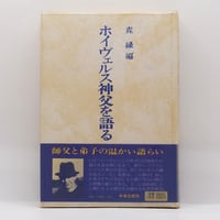 回想　鈴木大拙 　　西谷 啓治 編集　1975初版第一刷　書き込み無しの美本 回想 鈴木大拙 西谷 啓治 編集 1975初版第一刷 書き込み無しの美本