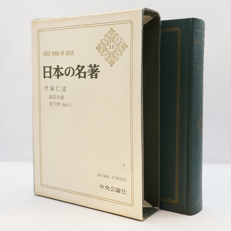 日本の名著〈13〉伊藤仁斎』（責任編集・解説 貝塚茂樹、中央