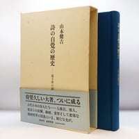 【初版】山本健吉『詩の自覚の歴史』（筑摩書房）**