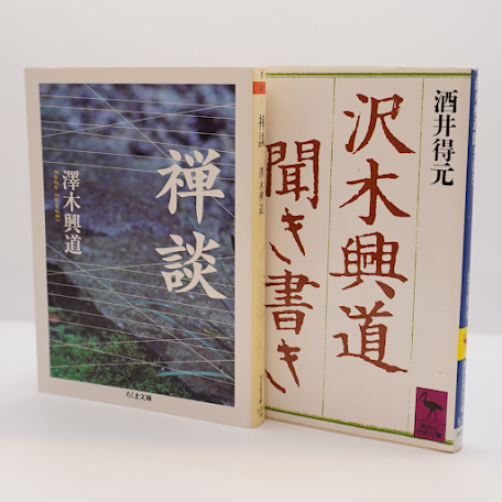 澤木興道『禅談』（ちくま文庫）、酒井得元『沢木興道聞き書き』（講談社学術文庫）