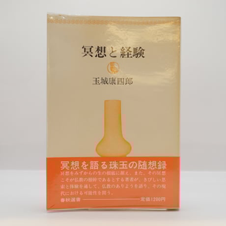 CATEGORY 宗教（仏教） | 若松英輔こだわりの古書店【モクレン文庫】