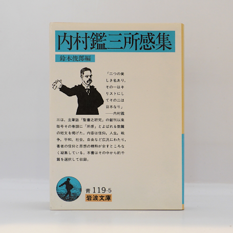 内村鑑三所感集』（鈴木俊郎編、岩波文庫） | 若松英輔こだわりの古