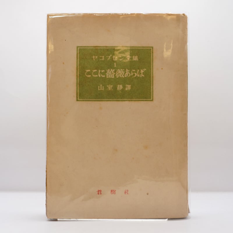 ヤコブセン全集 (1975年) ヤコブセン全集 (1975年) |本 | 通販 | Amazon