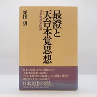 日本の名著〈3〉最澄／空海』（福永光司編集、中央公論社） | 若松英輔