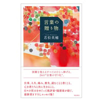 【新古書・識語署名入り】若松英輔『言葉の贈り物』（亜紀書房）