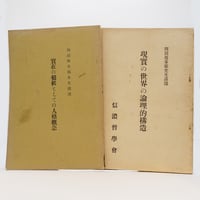 南原実『極性と超越 ヤコブ・ベーメによる錬金術的考察』（新