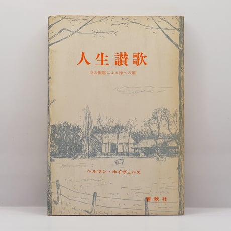 CATEGORY 宗教（キリスト教） | モクレン文庫