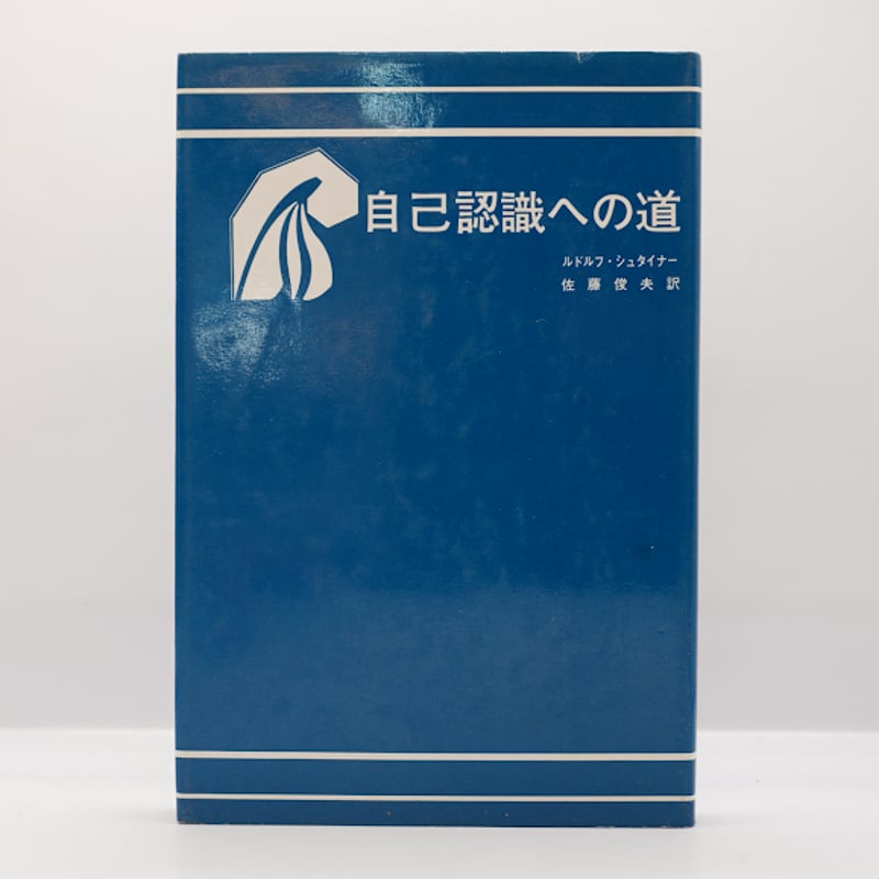 【付録つき】シュタイナー　自己認識・瞑想関連書籍3冊セット シュタイナーの瞑想法 秘教講義3 | ルドルフ・シュタイナー