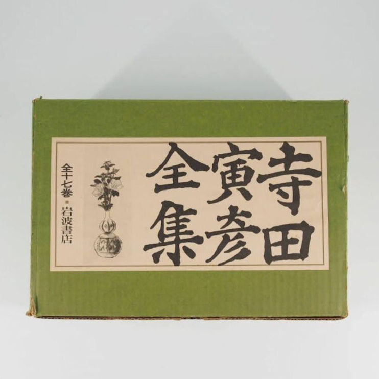 寺田寅彦全集』（新書版・岩波書店） | 若松英輔こだわりの古書店