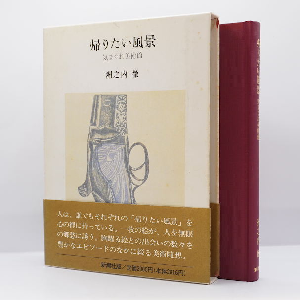 洲之内徹『気まぐれ美術館』『帰りたい風景』『絵のなかの散歩』（ともに新潮社）　モクレン文庫