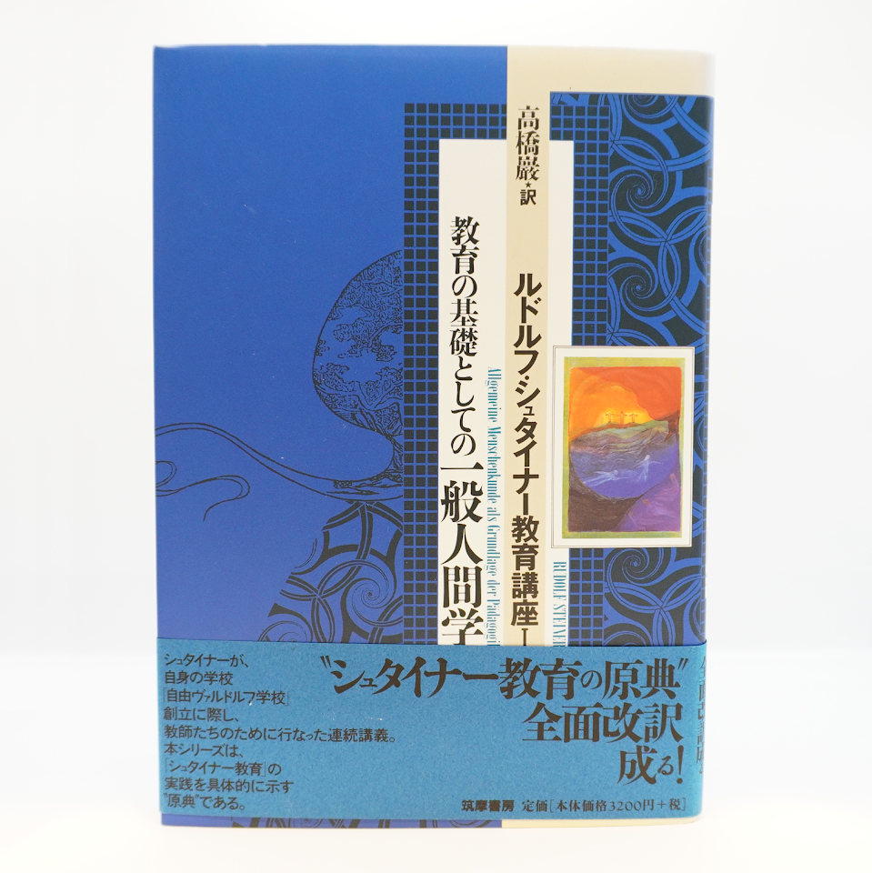 春物がお買い得週末限定SALE ルドルフ・シュタイナー教育講座II 本