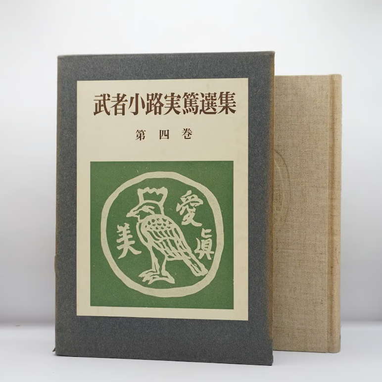 武者小路実篤全集 第１巻/小学館/武者小路実篤（単行本） Amazon.co.jp: 武者小路實篤全集 第1巻 : 武者小路 実篤: 本