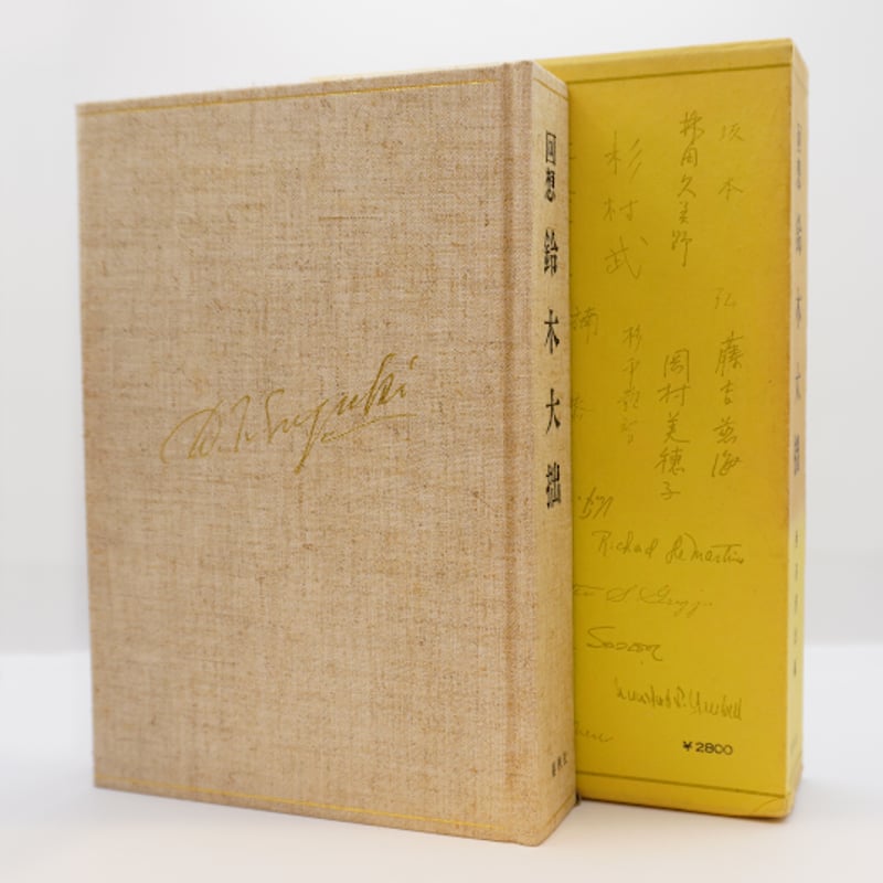 回想　鈴木大拙 　　西谷 啓治 編集　1975初版第一刷　書き込み無しの美本 回想 鈴木大拙 西谷 啓治 編集 1975初版第一刷 書き込み無しの美本