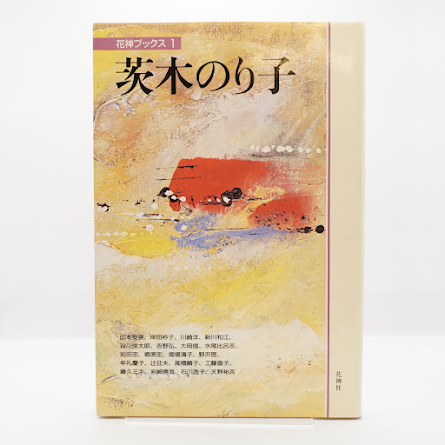 茨木のり子『言の葉』全3冊揃（筑摩書房）『花神ブックス 茨木のり子