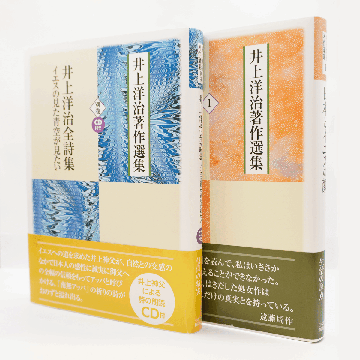 井上洋治著作選集』全10巻＋別巻（日本キリスト教団出版局） | 若松