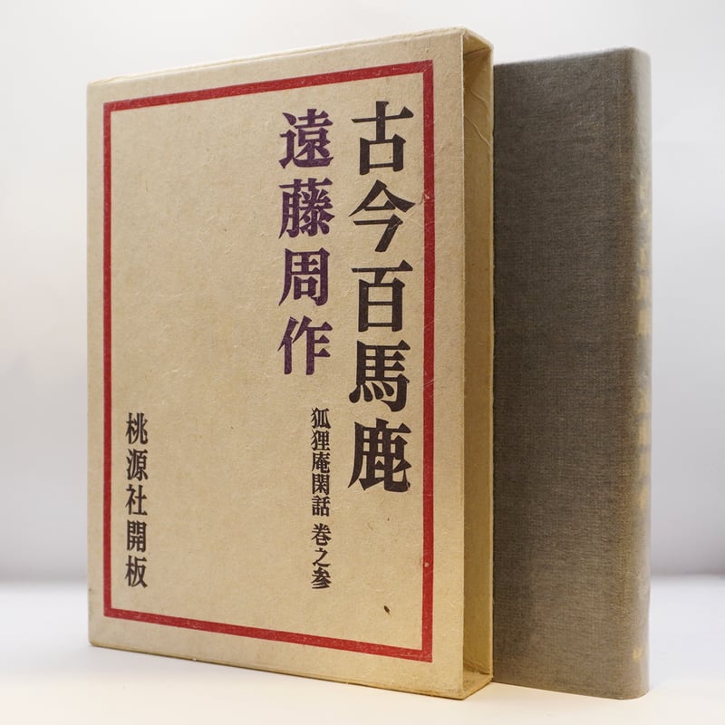 遠藤周作 作品論 /双文社出版/笠井秋生（単行本） 81RbUfuEdYL