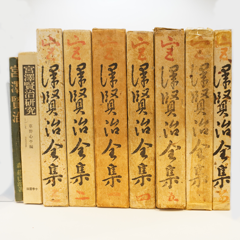 宮澤賢治全集』(十字屋書店版・昭和26~28年)『宮澤賢治研究 宮澤賢治全集』(十字屋書店版・昭和26~28年)『宮澤賢治研究